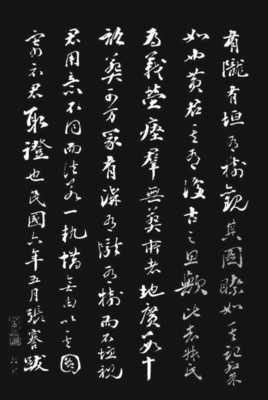 张謇佚文《古檗山跋》新考（2）.png