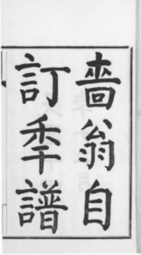 啬翁自订年谱新校（2）.png