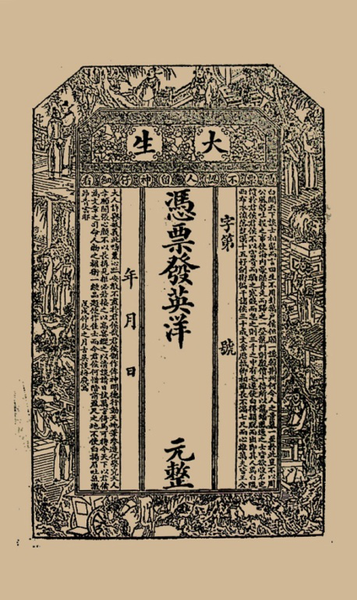 大生纱厂银票.png
