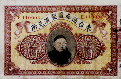 东台通泰盐垦汇兑所工资券壹元.png