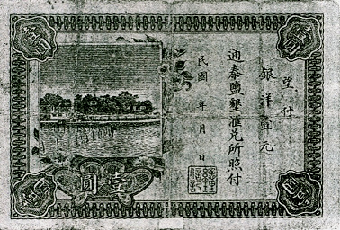 东台通泰盐垦汇兑所工资券壹元背面.png