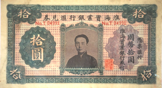 淮海实业银行汇兑券拾圆.png