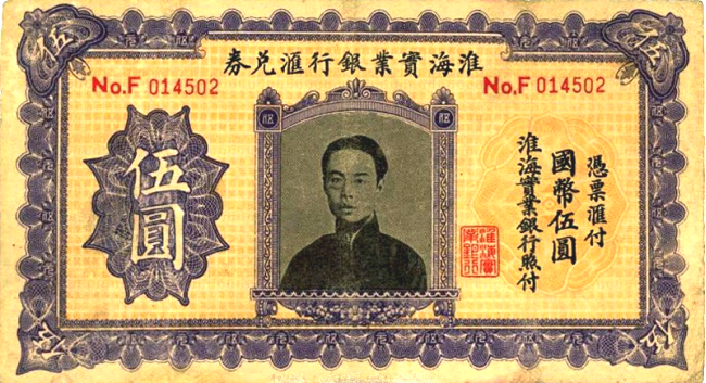 淮海实业银行汇兑券伍圆.png