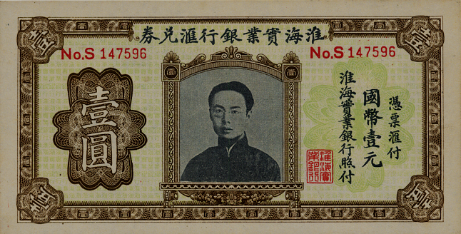 淮海实业银行汇兑券壹圆.png