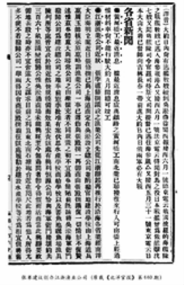 《北洋官报 》第660期报道江浙渔业公司成 立的消息.png